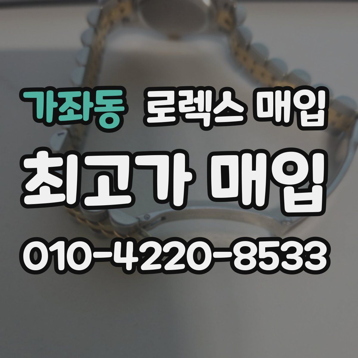 가좌동 로렉스 매입