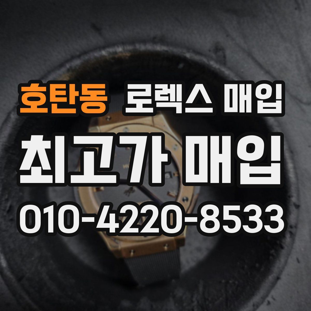 호탄동 로렉스 매입