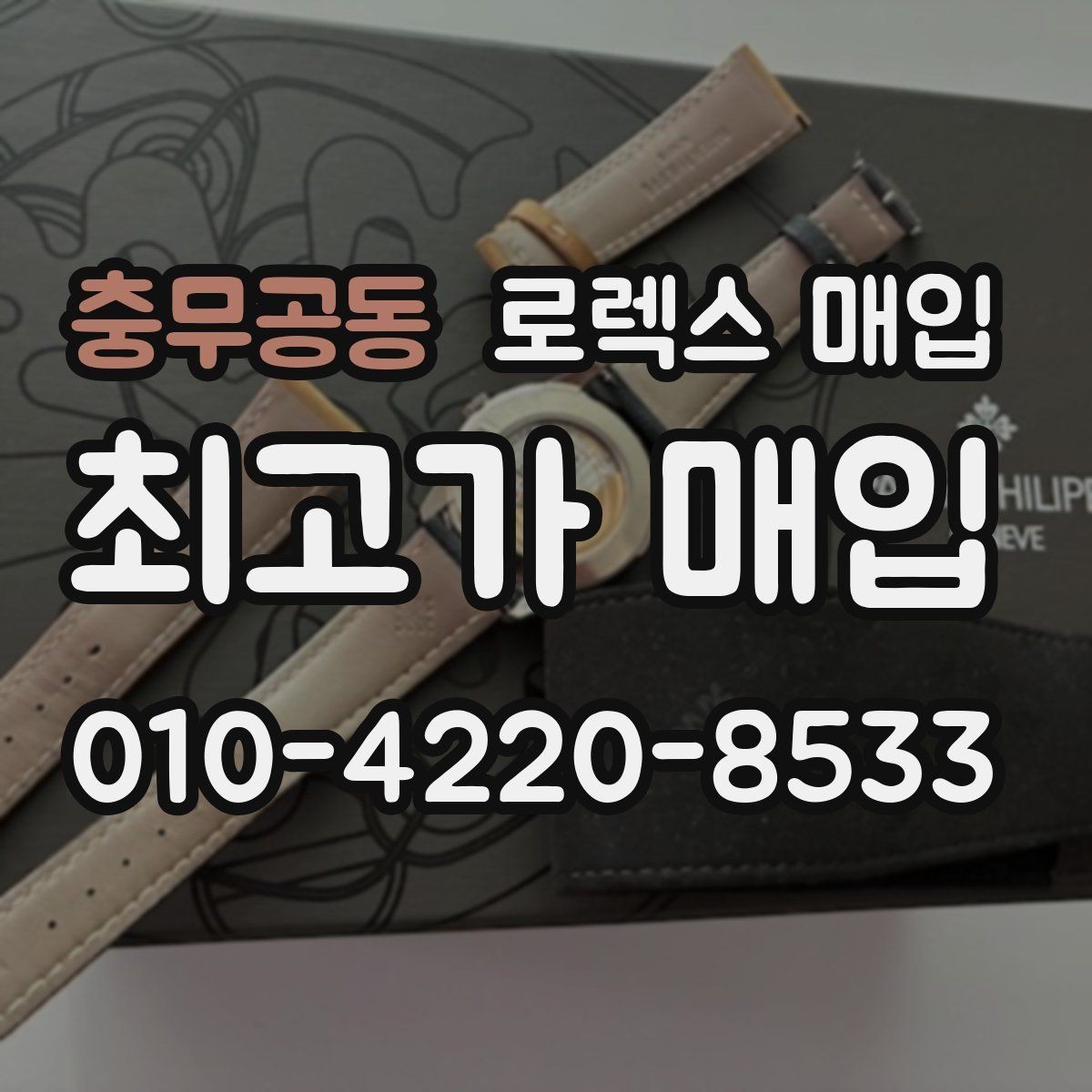 충무공동 로렉스 매입 종이 보증서도 인정되는지 정리
