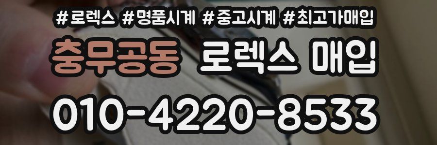 충무공동 로렉스 매입