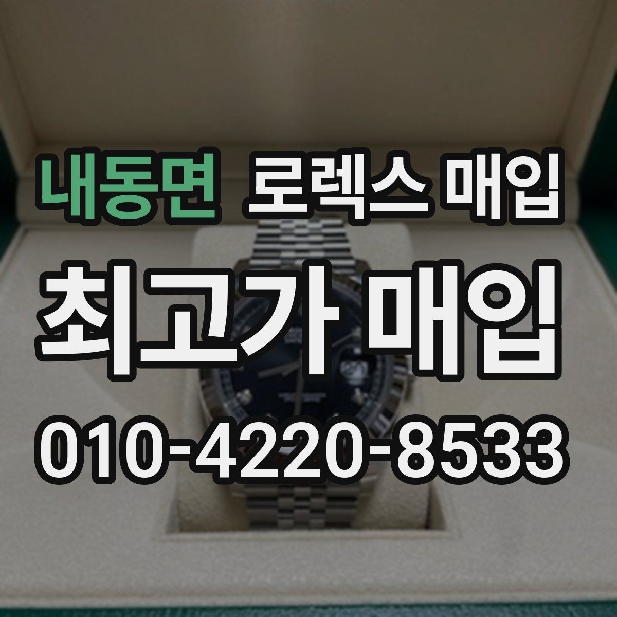 내동면 로렉스 매입 장기간 미착용 제품 점검 포인트