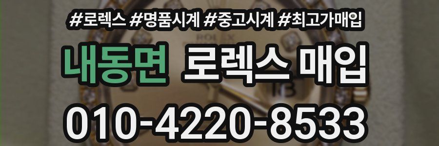 내동면 로렉스 매입