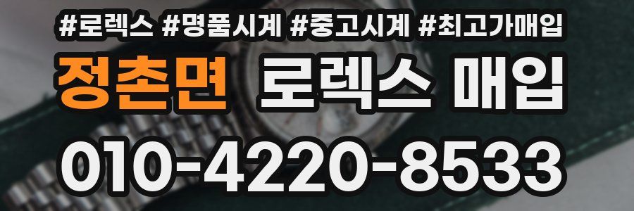 정촌면 로렉스 매입