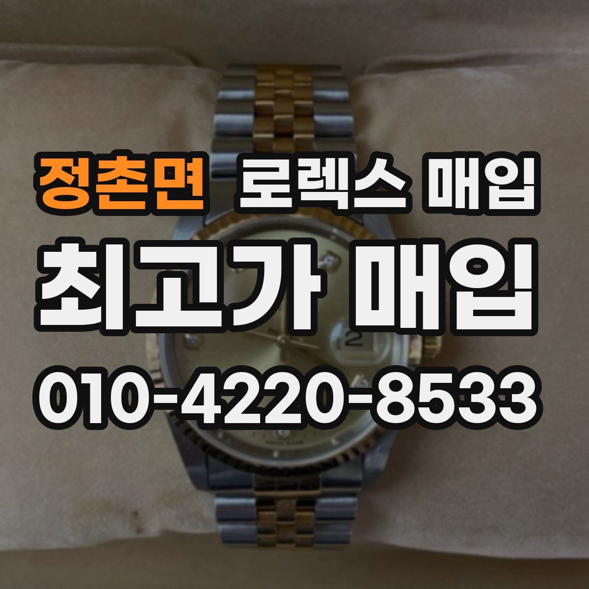 정촌면 로렉스 매입