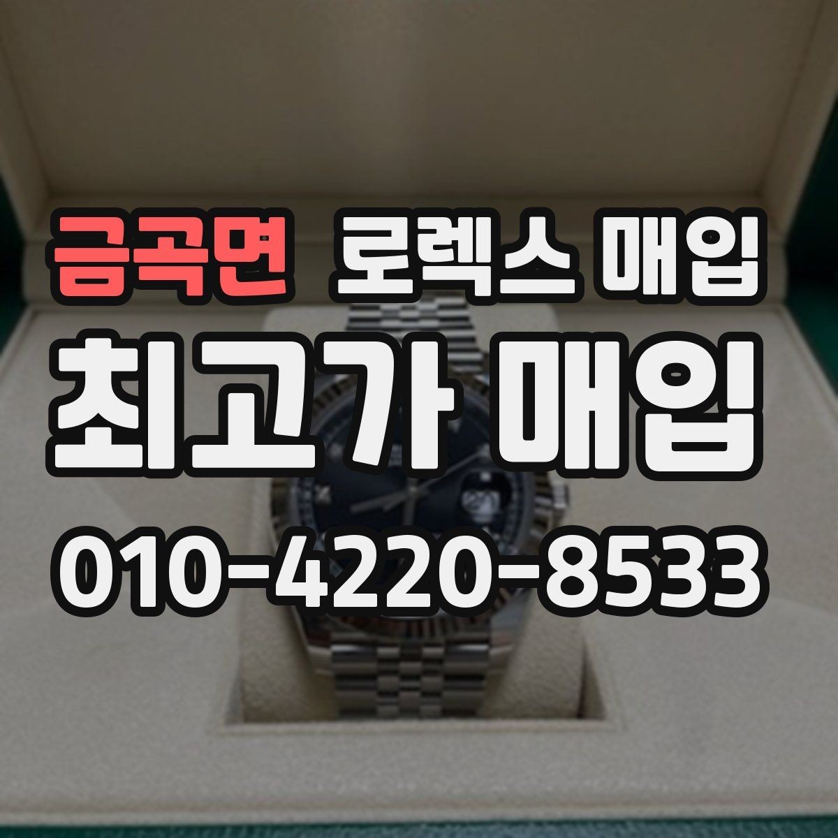 금곡면 로렉스 매입 보증서 유무가 영향 주는 부분