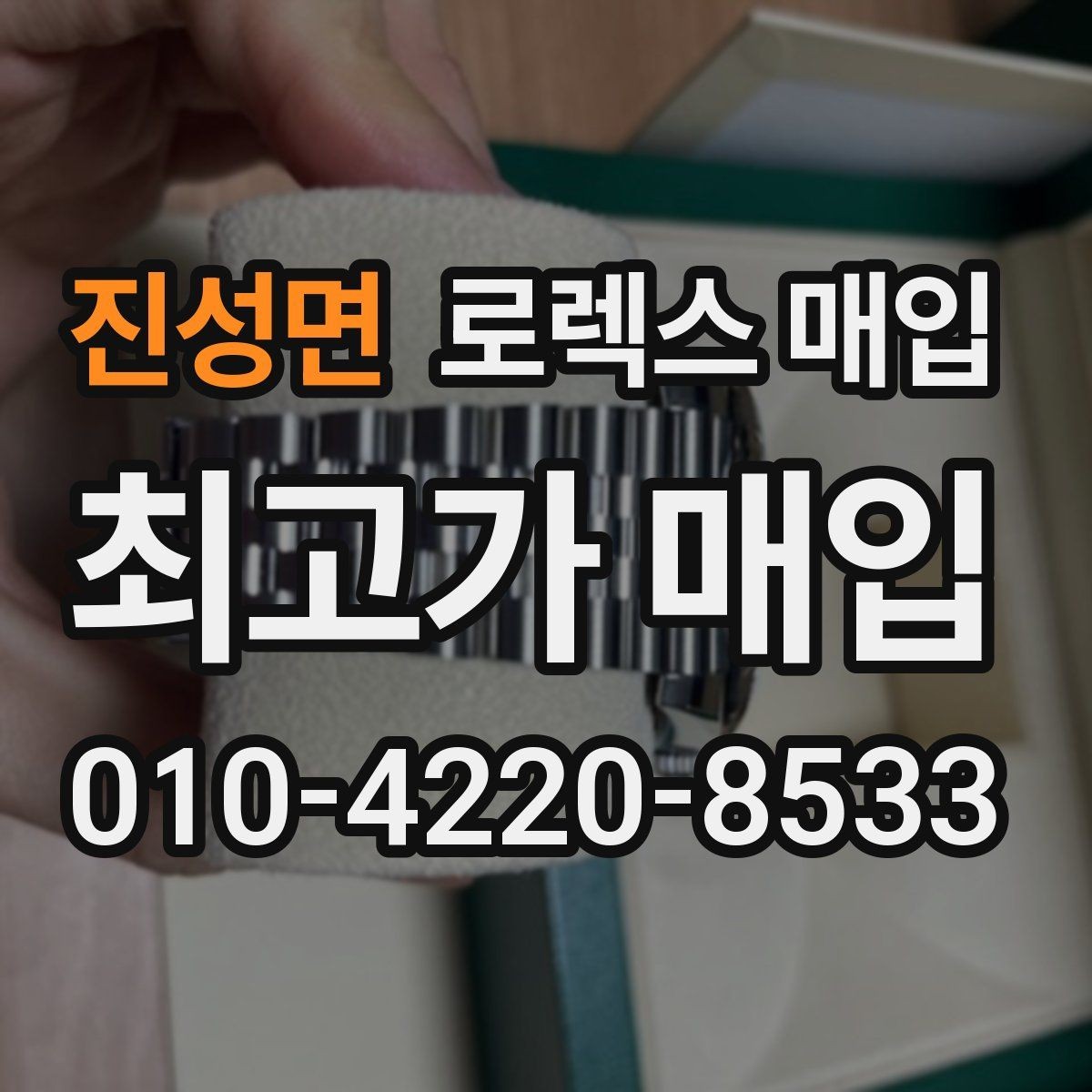 진성면 로렉스 매입 시세가 높을 때와 낮을 때 매각 타이밍