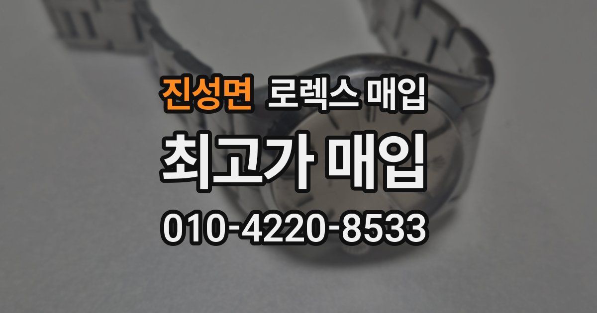 진성면 로렉스 매입