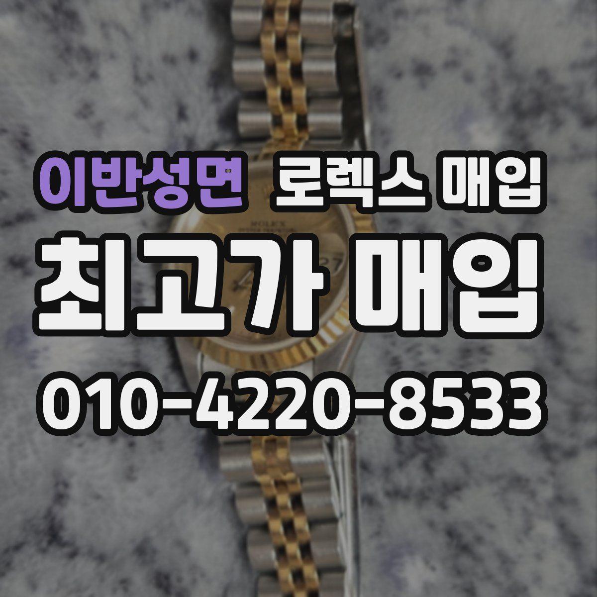 이반성면 로렉스 매입