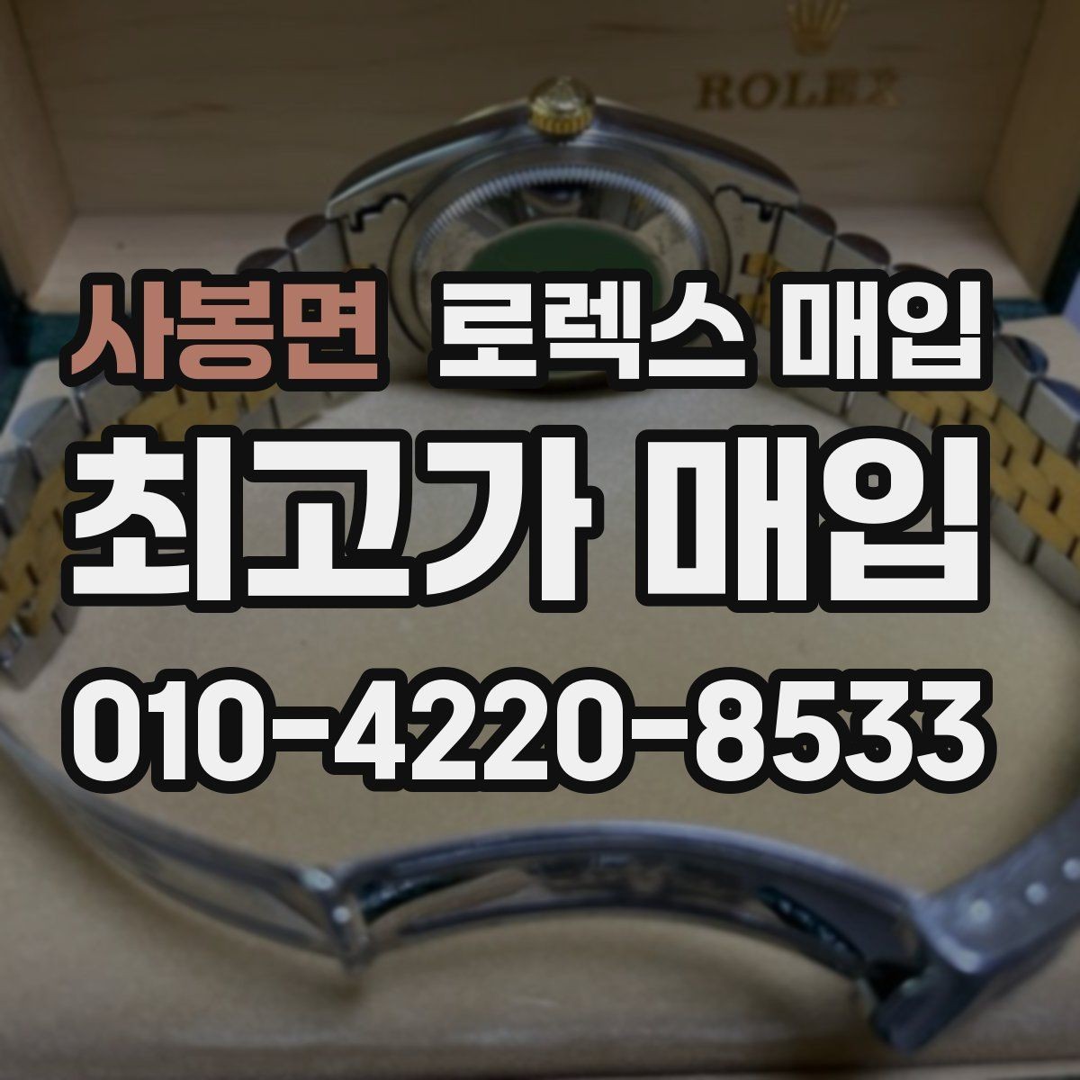 사봉면 로렉스 매입 오래된 시계도 시세가 나오는 이유