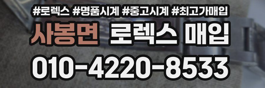 사봉면 로렉스 매입