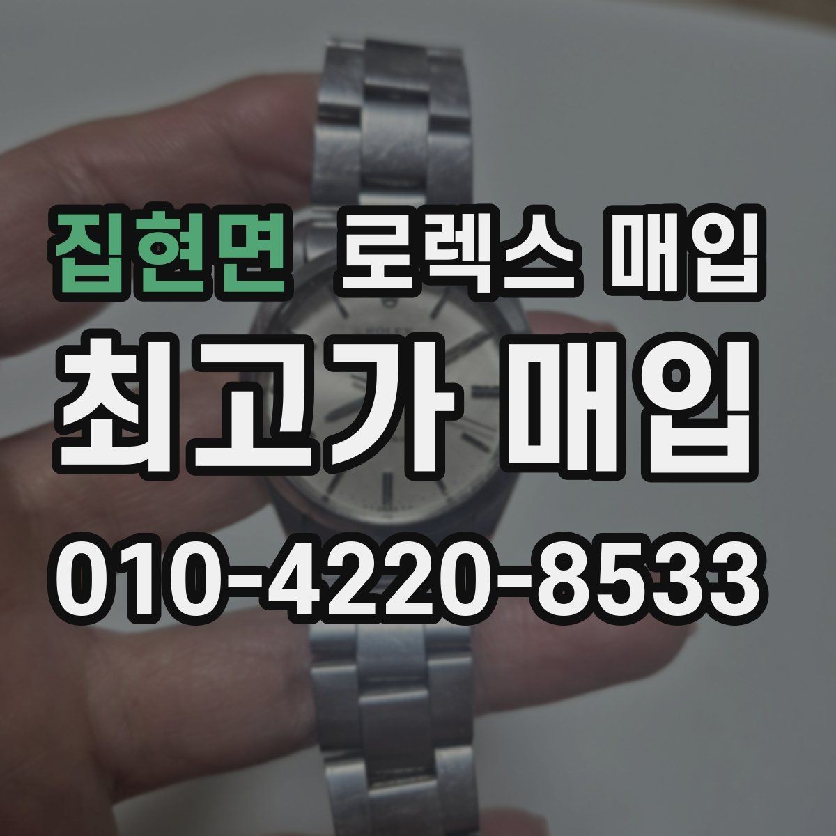 집현면 로렉스 매입 방문 없이 비대면으로 진행하는 전체 흐름