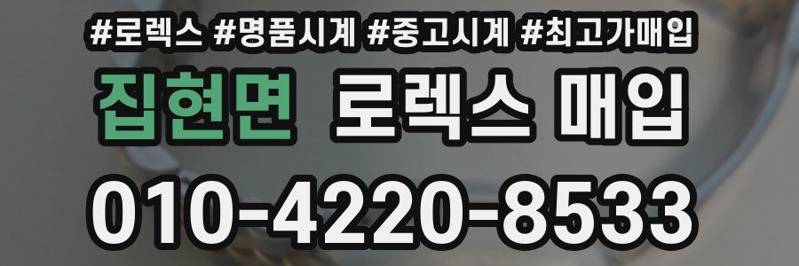 집현면 로렉스 매입