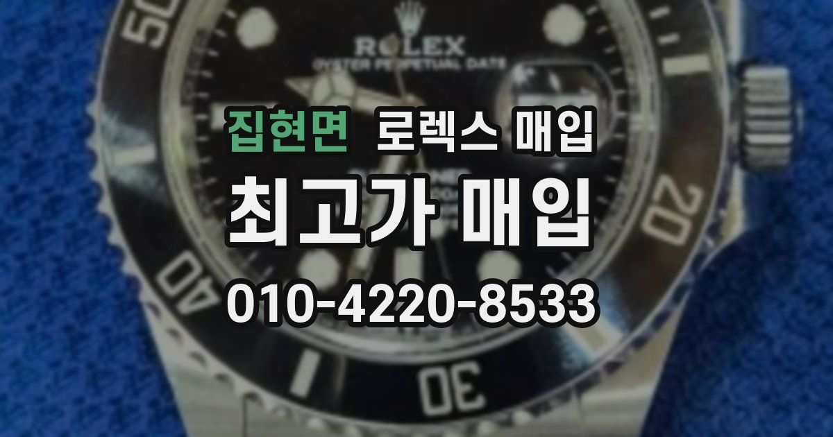 집현면 로렉스 매입