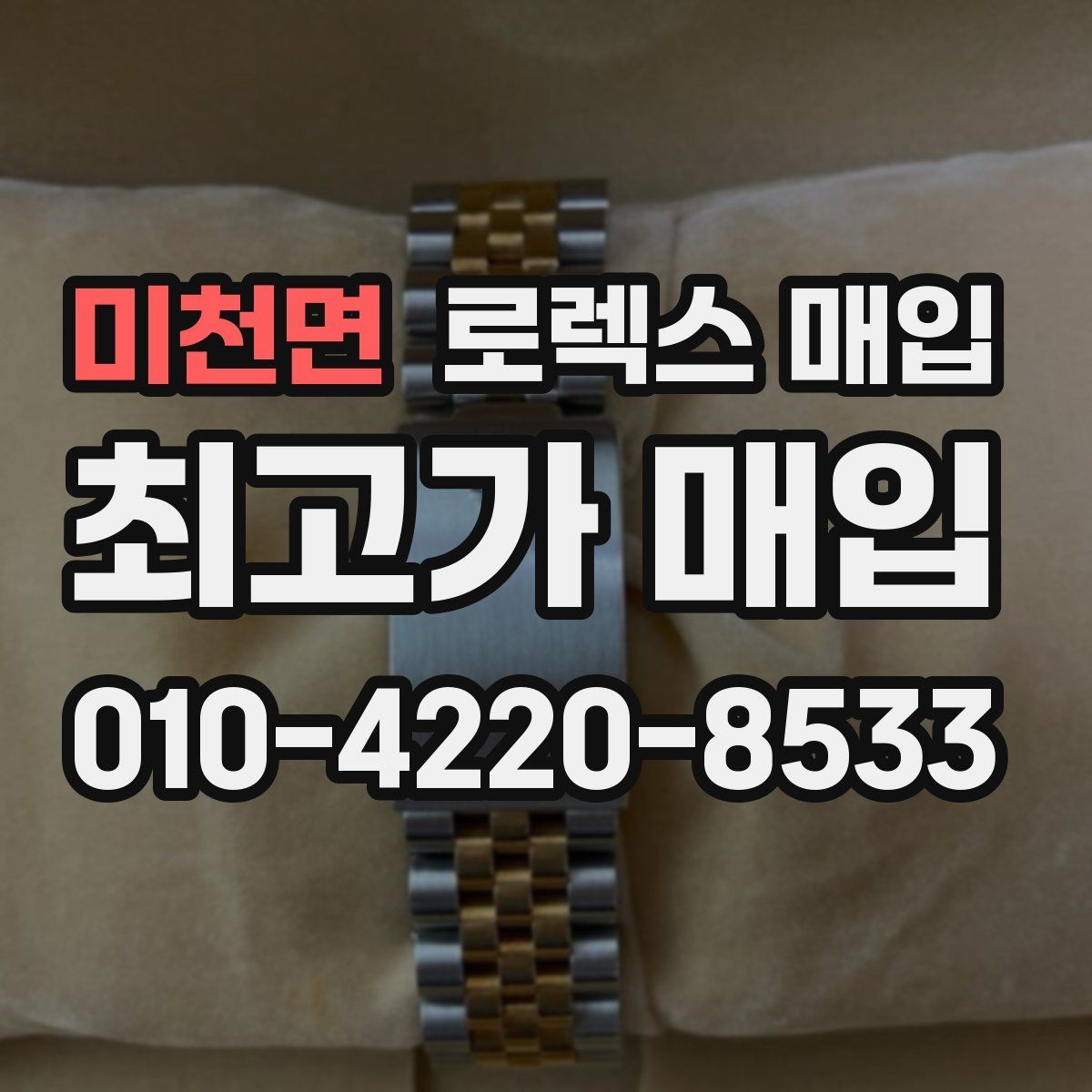 미천면 로렉스 매입 사진 견적과 실물 견적이 다른 이유