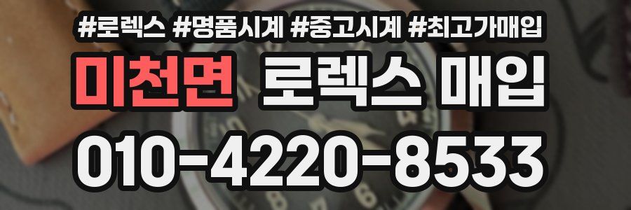 미천면 로렉스 매입