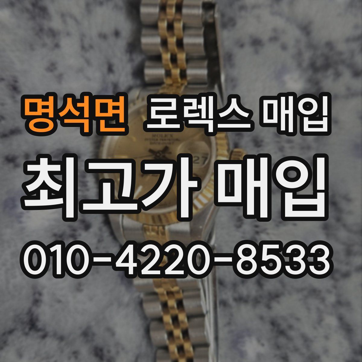 명석면 로렉스 매입