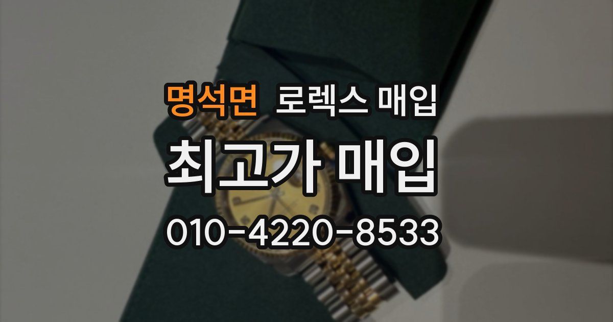 명석면 로렉스 매입