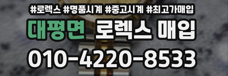 대평면 로렉스 매입
