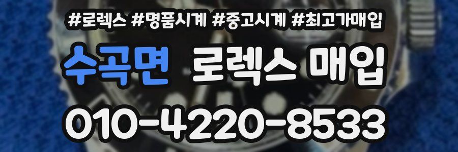 수곡면 로렉스 매입