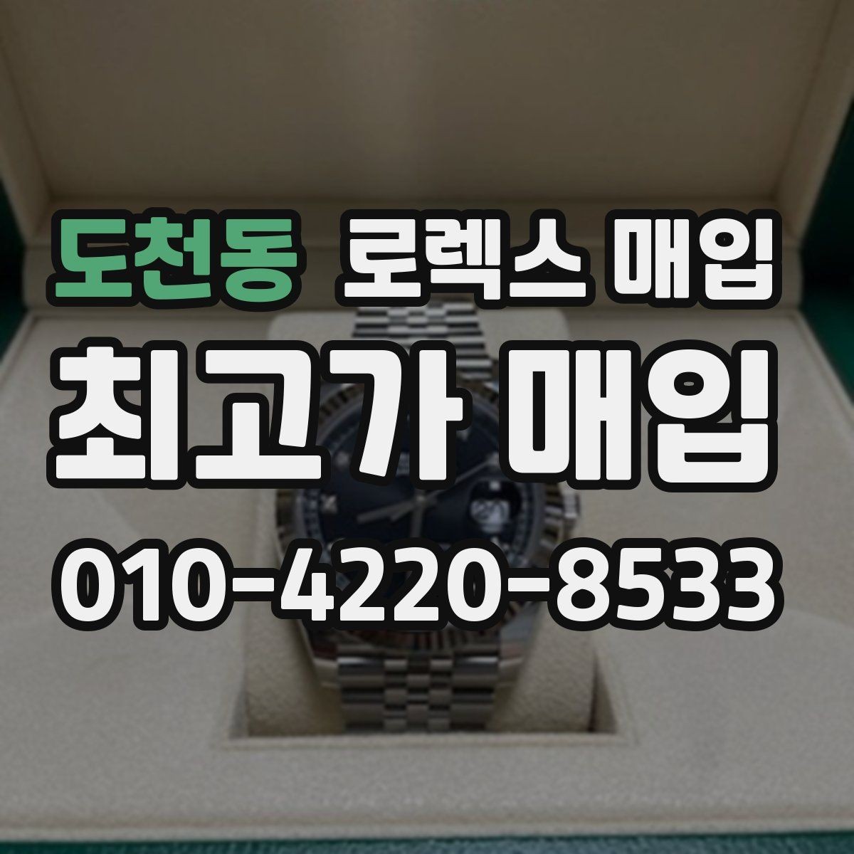 도천동 로렉스 매입 당일 입금 가능한 흐름을 정리