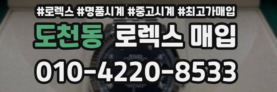 도천동 로렉스 매입