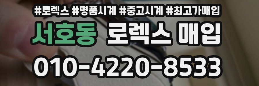 서호동 로렉스 매입