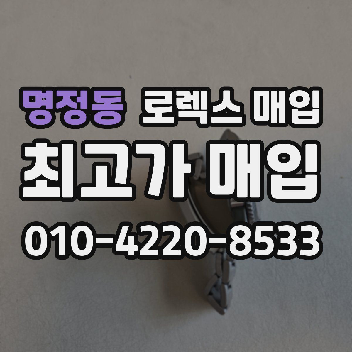 명정동 로렉스 매입