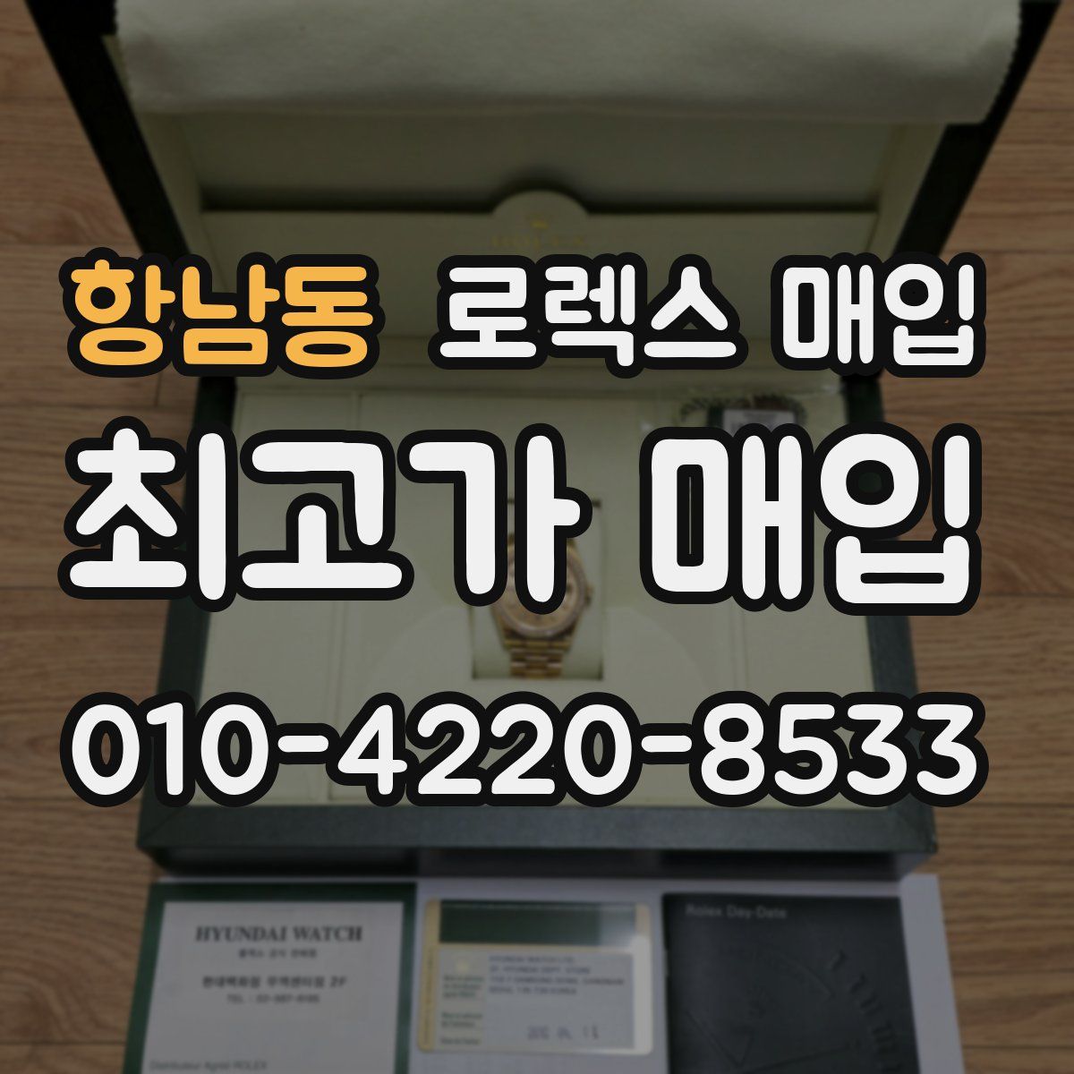 항남동 로렉스 매입