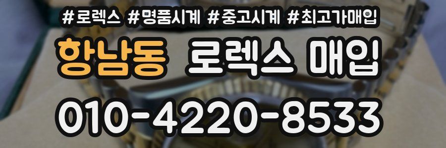 항남동 로렉스 매입