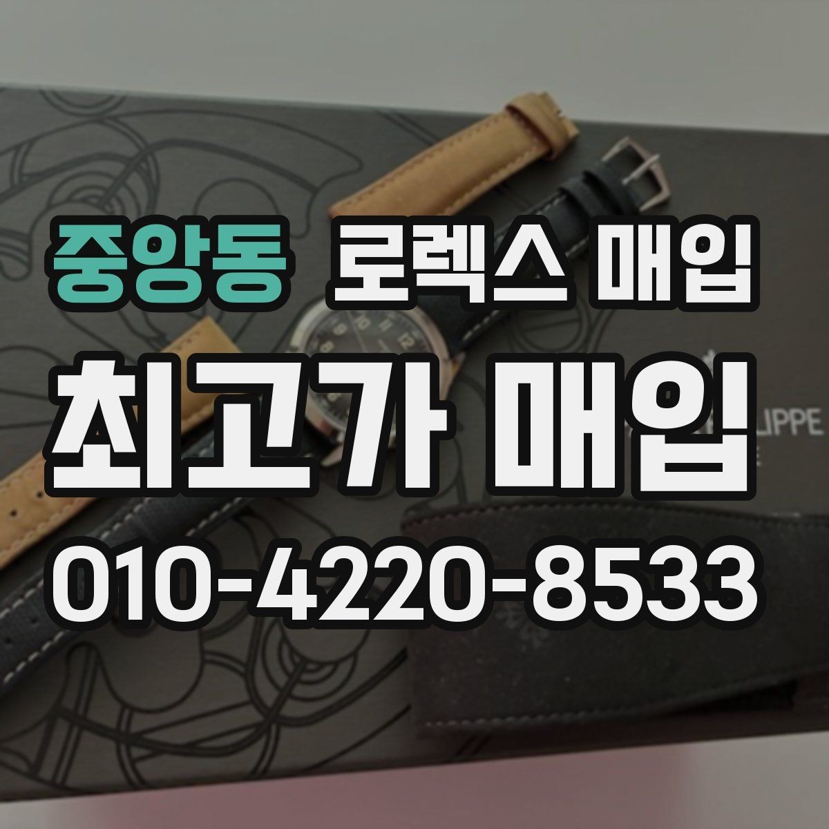 중앙동 로렉스 매입 오버홀 기록이 있으면 도움이 될까