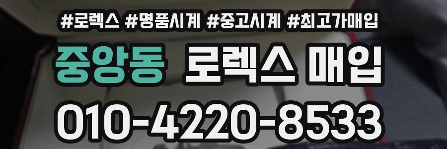 중앙동 로렉스 매입