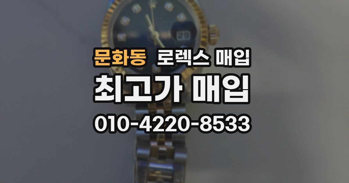 문화동 로렉스 매입