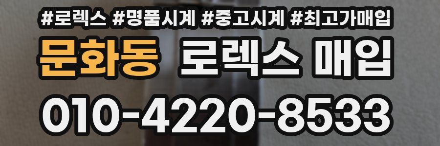 문화동 로렉스 매입