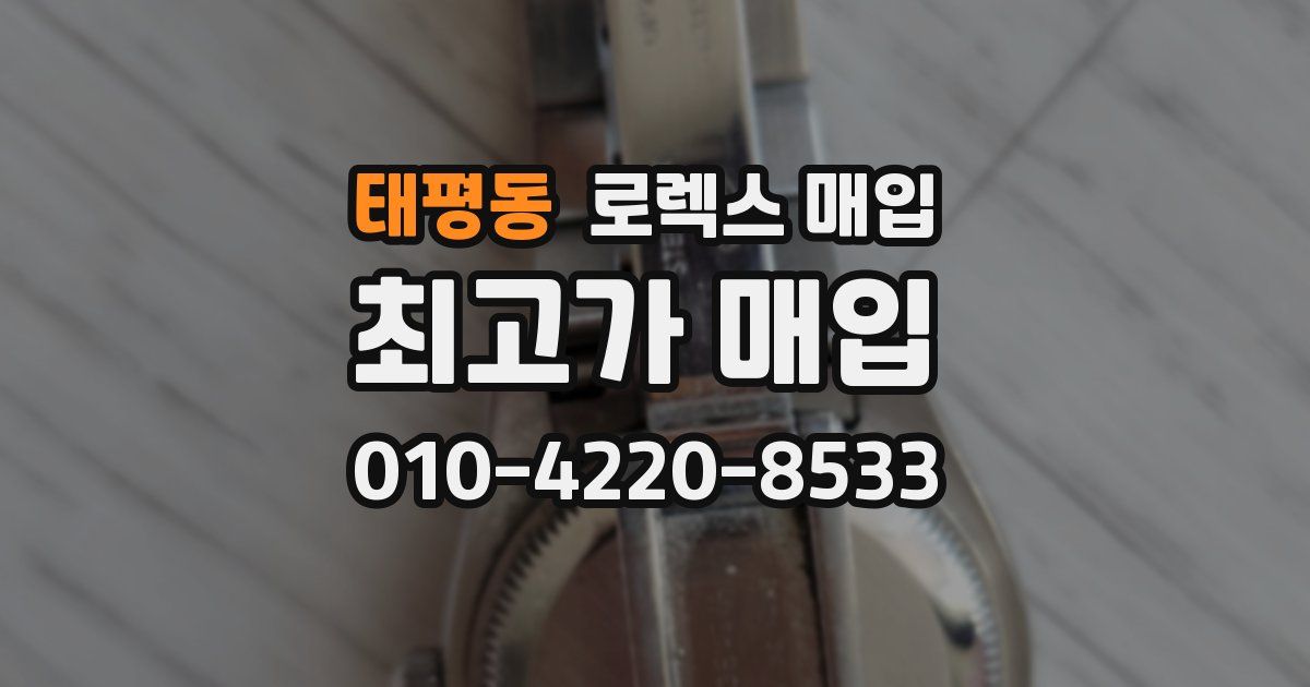 태평동 로렉스 매입