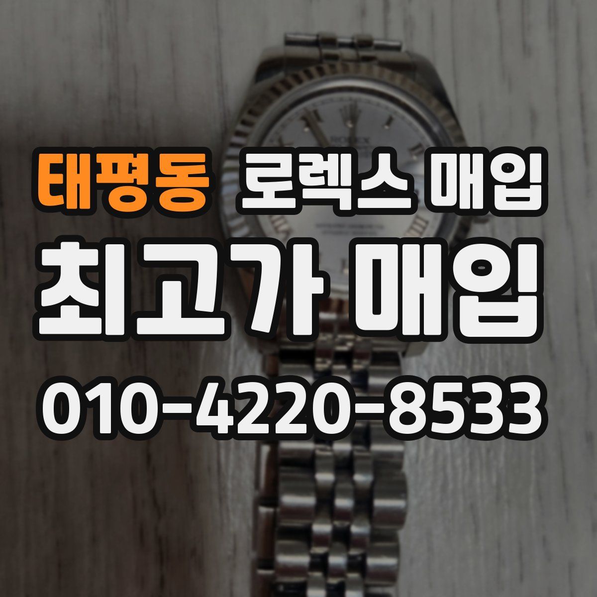 태평동 로렉스 매입