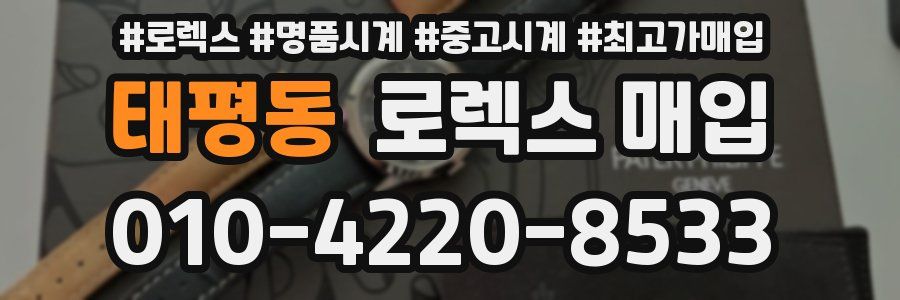 태평동 로렉스 매입