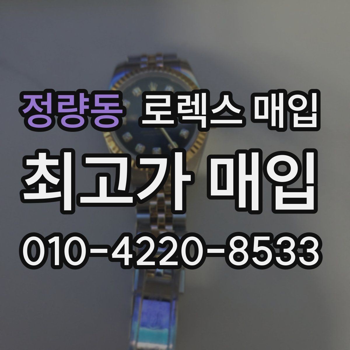 정량동 로렉스 매입 클라스프 유격이 생기면 체크해야 할 부분