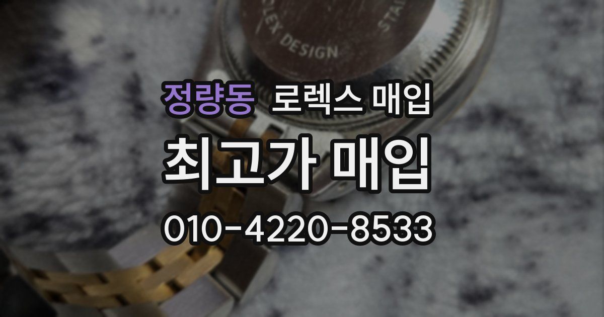 정량동 로렉스 매입