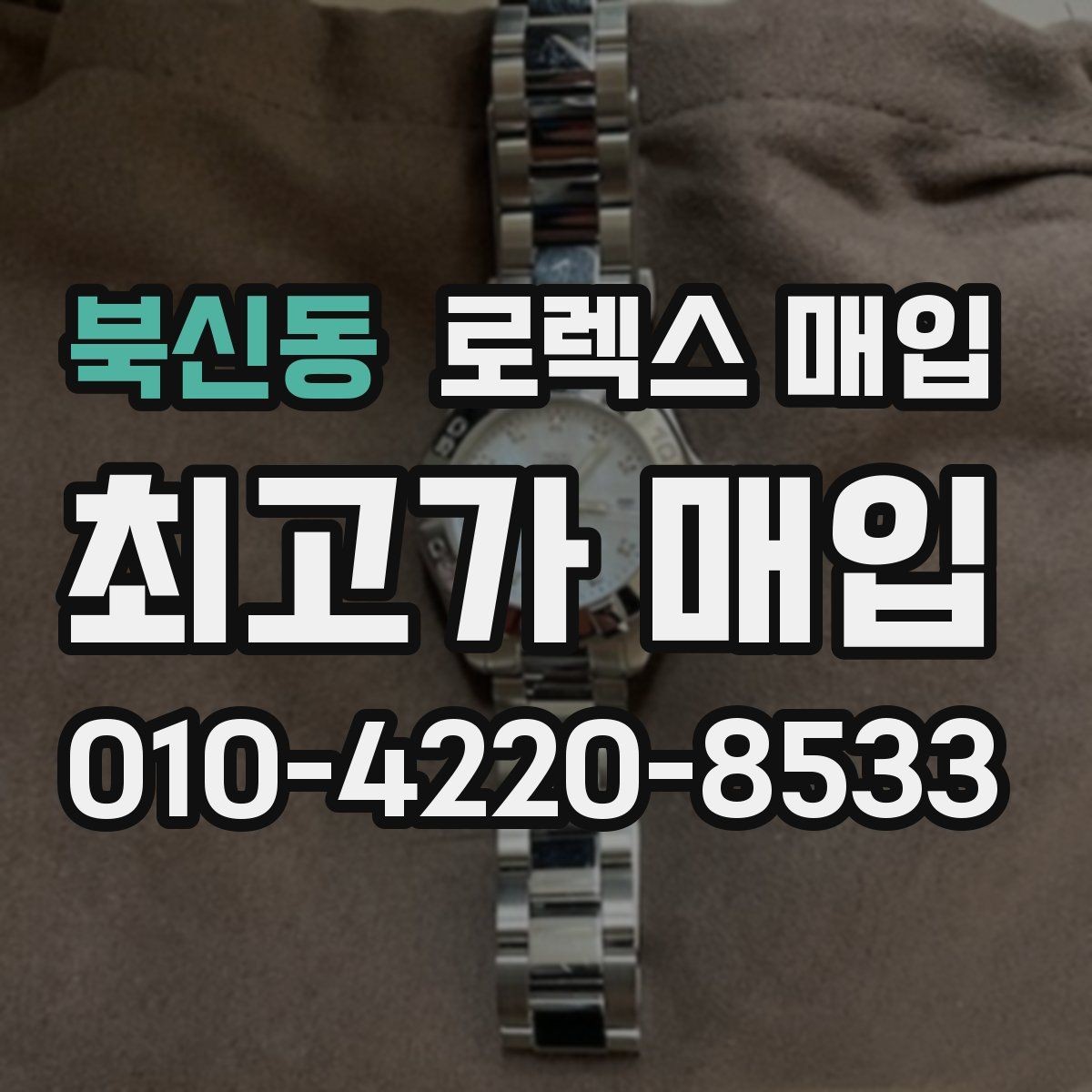북신동 로렉스 매입 선호 색상과 비선호 색상 차이