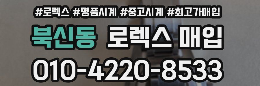 북신동 로렉스 매입