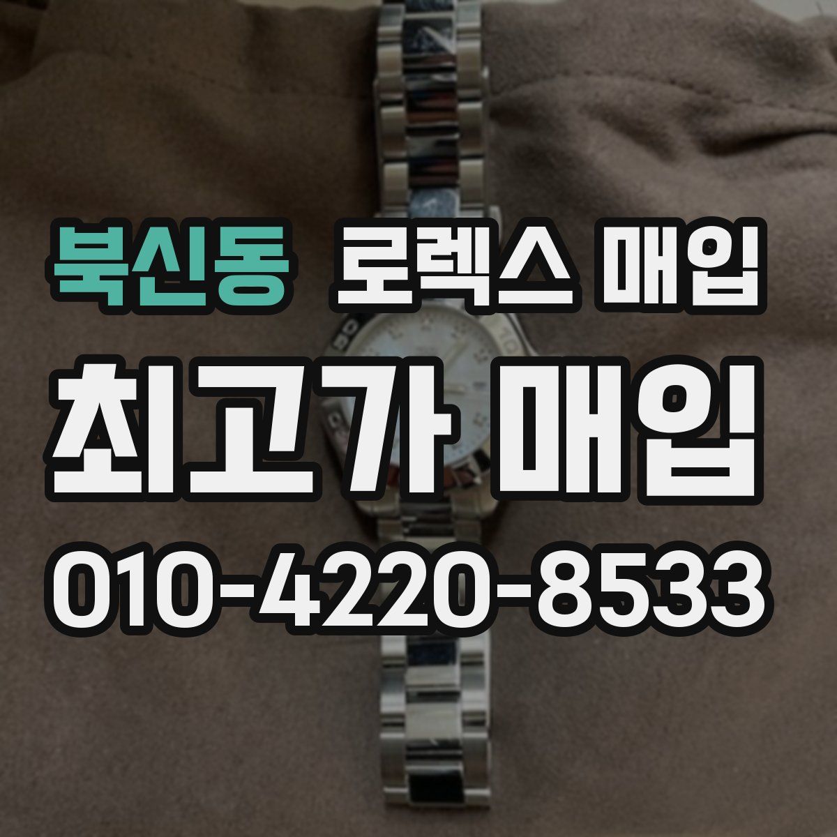 북신동 로렉스 매입