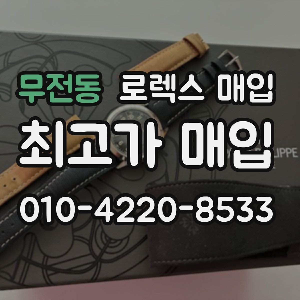 무전동 로렉스 매입 부품 교체가 가격에 미치는 영향