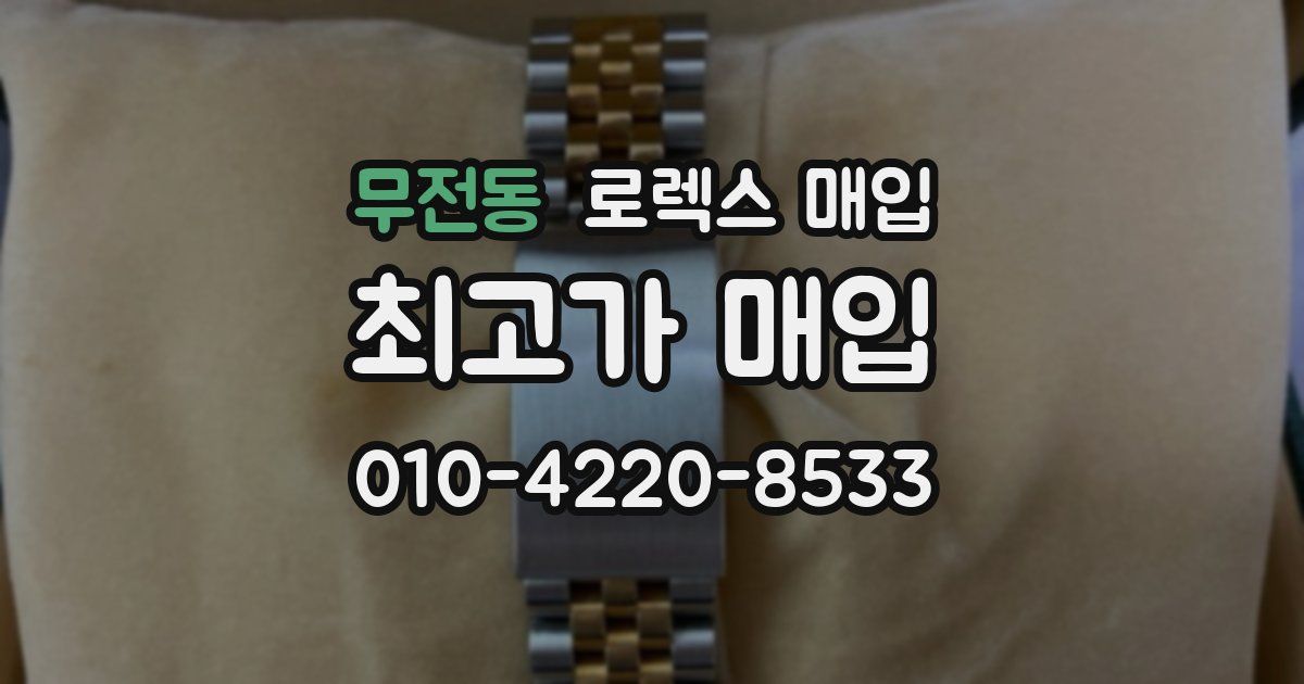 무전동 로렉스 매입