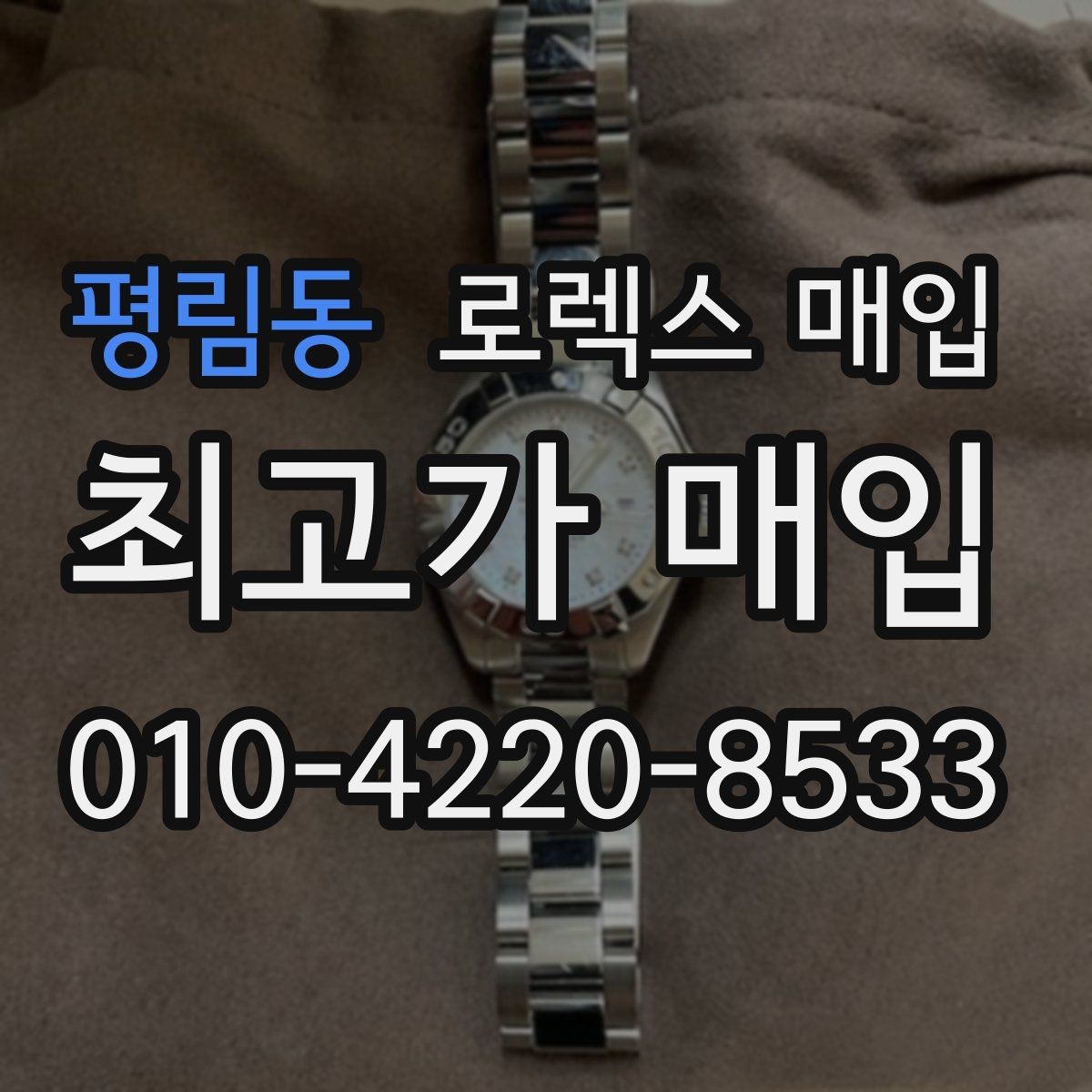 평림동 로렉스 매입 처음부터 끝까지 깔끔한 거래 절차 안내