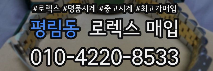 평림동 로렉스 매입