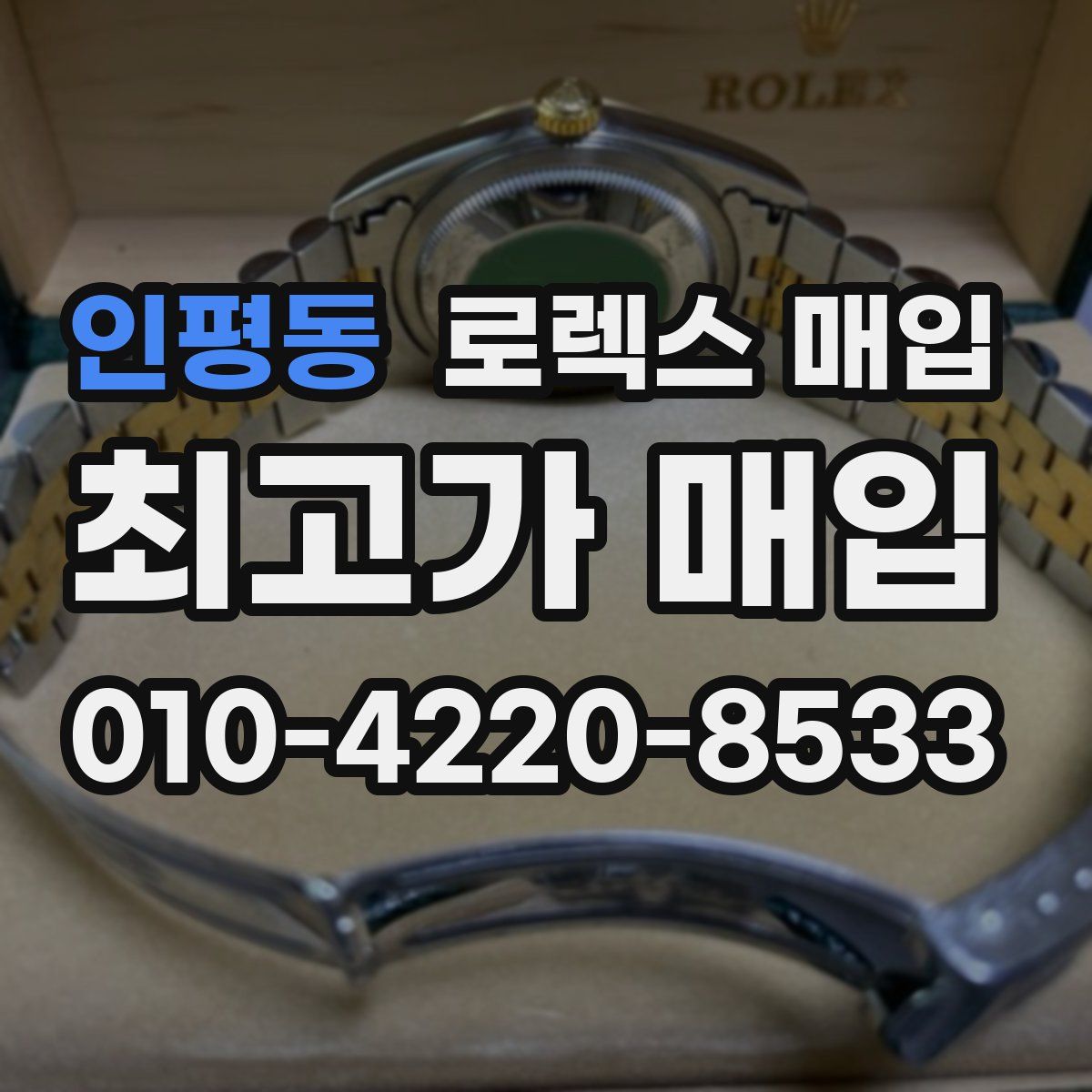 인평동 로렉스 매입