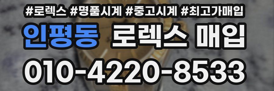 인평동 로렉스 매입