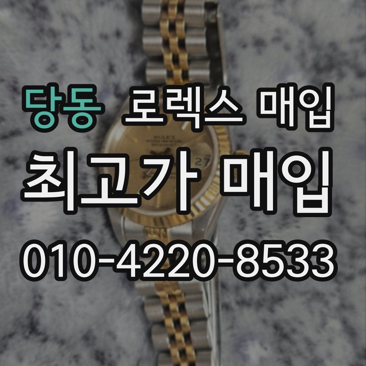 당동 로렉스 매입 각인 상태로 보는 관리 수준