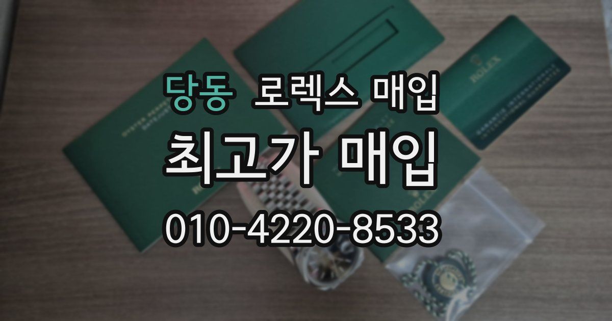 당동 로렉스 매입