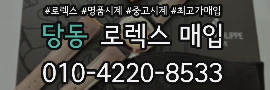 당동 로렉스 매입